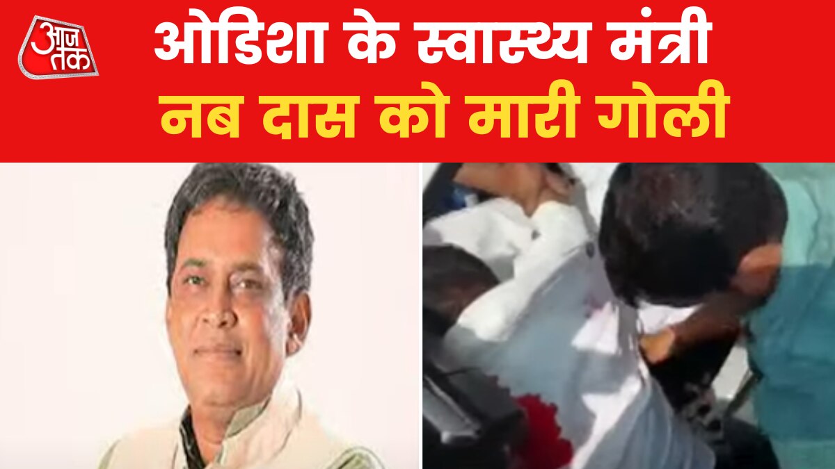 ओडिशा के स्वास्थ्य मंत्री नब दास को सीने में मारी गई गोली, अस्पताल में कराया भर्ती