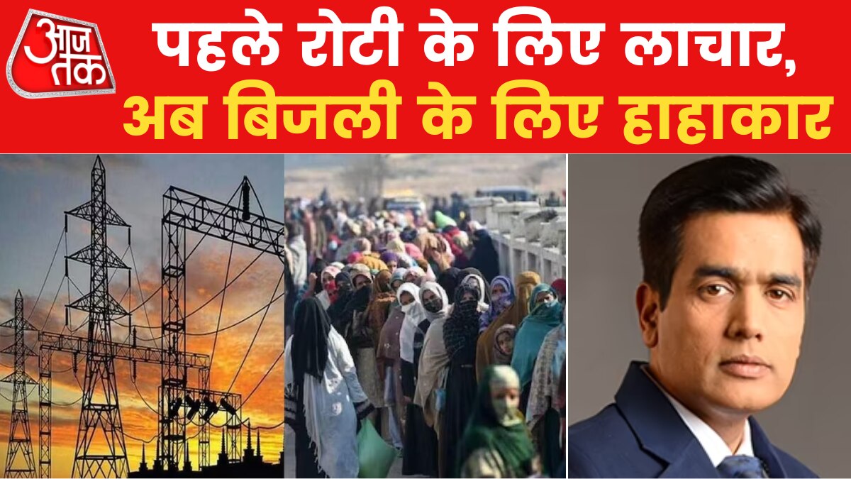 Pakistan Electricity Crisis: घनघोर बिजली संकट में फंस गया पाकिस्तान, क्या अब अंधेरे में गुजरेगी आतंकिस्तान की रात?