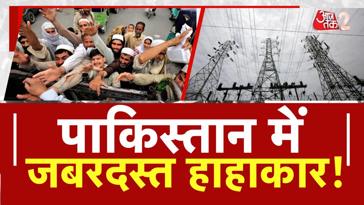 Pakistan Economy: गरीबी-भुखमरी के बाद पाकिस्तान में बिजली गुल, सप्लाई बंद