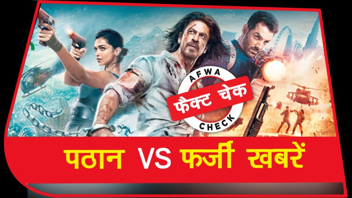 Pathan Controversy: वीडियो में पठान फिल्म का रिव्यू देती इस महिला की क्या है सच्चाई, देखें