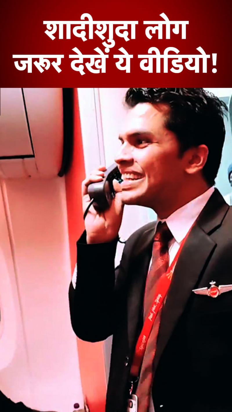 SpiceJet: बीवियों पर पायलट की मजेदार अनाउंसमेंट हुई वायरल