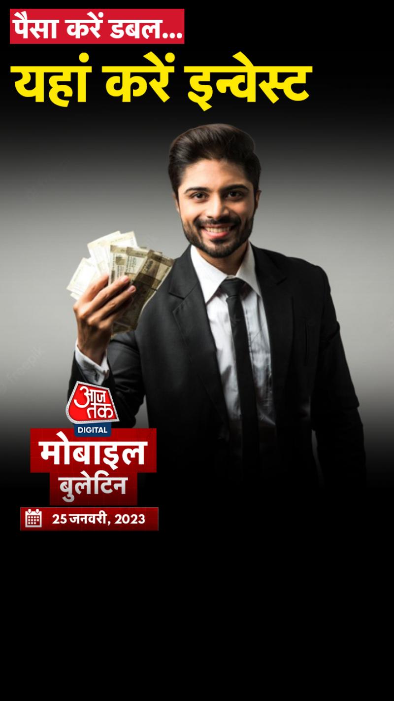  पोस्ट ऑफिस की स्कीम में पैसा डबल! देखें आपके काम की खबरें