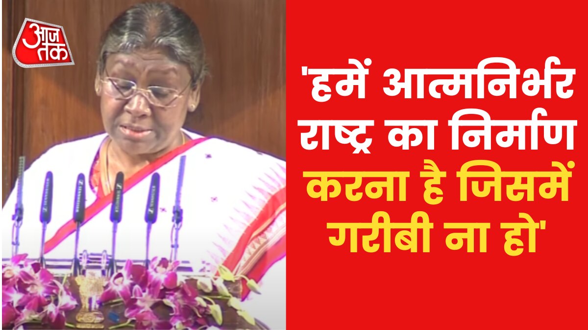 'देश ने अमृतकाल में प्रवेश किया, ये कालखंड बहुत अहम', पहले अभिभाषण में बोलीं राष्ट्रपति मुर्मू
