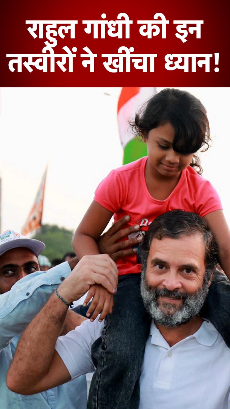राहुल गांधी की इन तस्वीरों ने जीत लिया देश का दिल?