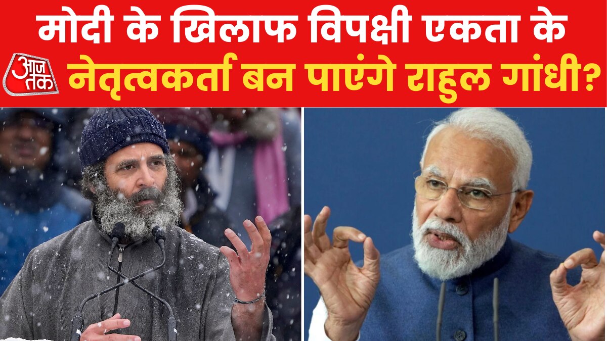 भारत जोड़ो यात्रा हुई खत्म, राहुल के नेतृत्व में विपक्ष कितना एक?