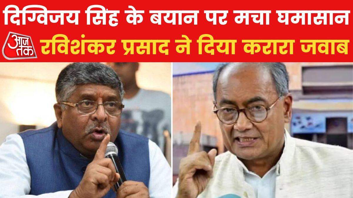 द‍िग्व‍िजय स‍िंंह के बयान से पार्टी ने झाड़ा पल्ला, बीजेपी नेता रविशंकर प्रसाद ने कांग्रेस को घेरा