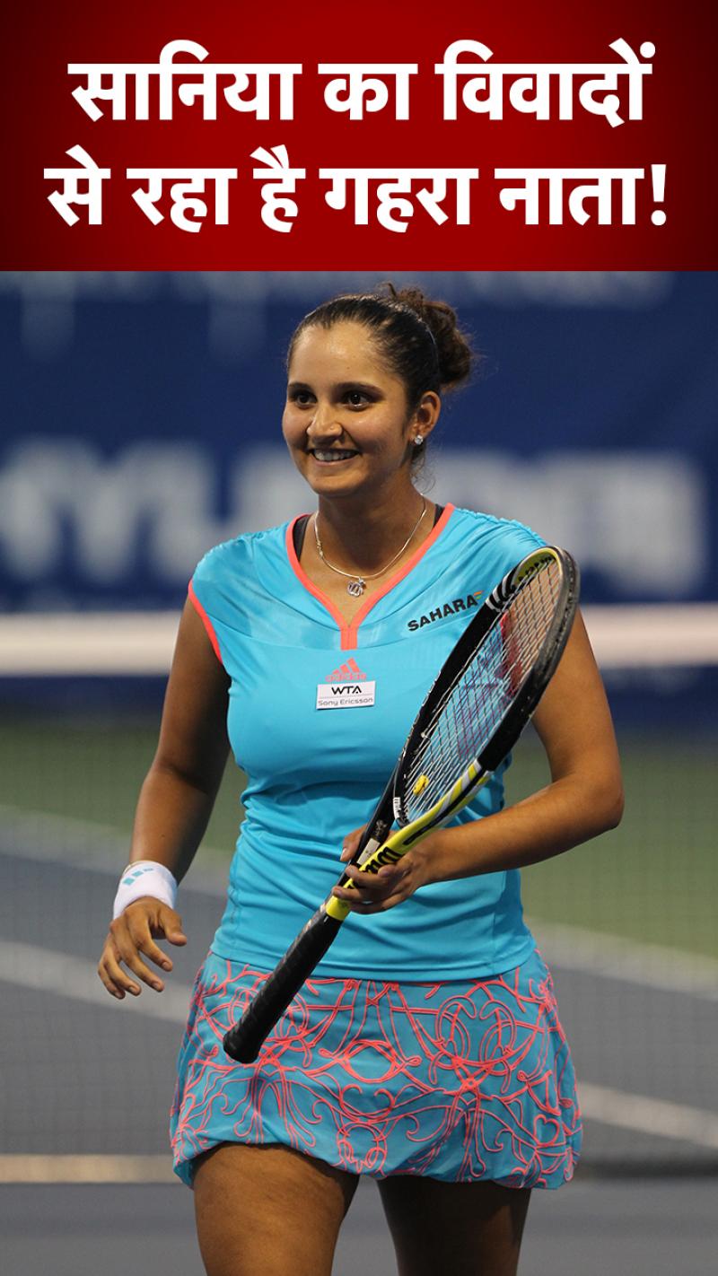 खेल के साथ-साथ विवादों को लेकर भी सुर्खियों में रही हैं सानिया मिर्जा