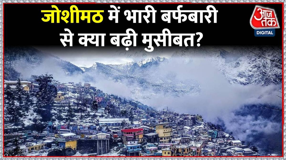Snowfall: बर्फ की सफेद चादर से ढका जोशीमठ, देखें कैसे हैं ताजा हालात