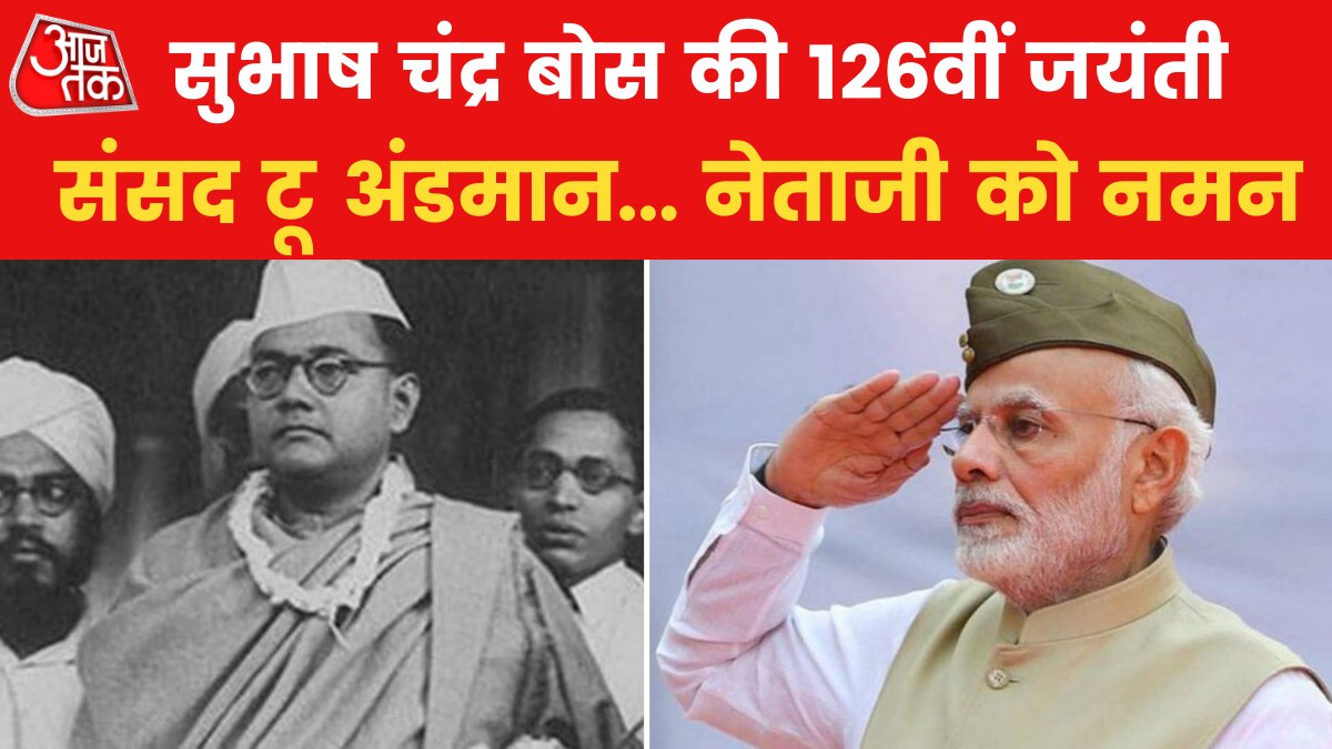 नेताजी की आज 126वीं जयंती, संसद से लेकर अंडमान तक होंगे कई कार्यक्रम