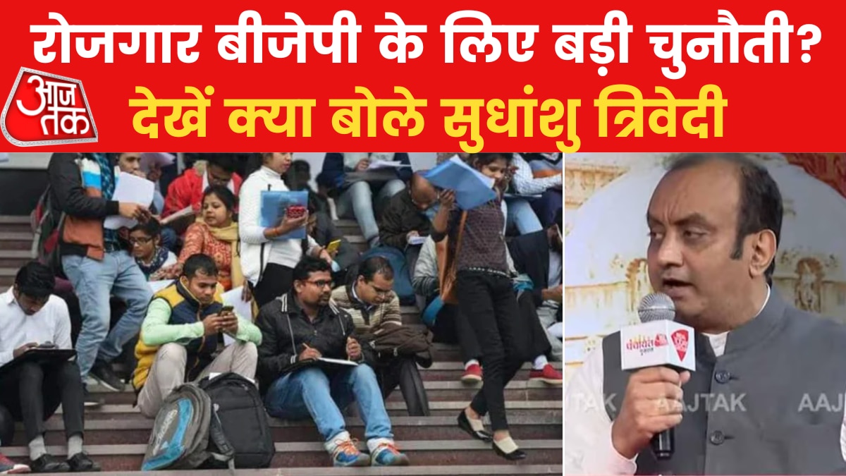 MOTN सर्वे में बेरोजगारी बड़ी समस्या, देखें सुधांशु त्र‍िवेदी का जवाब