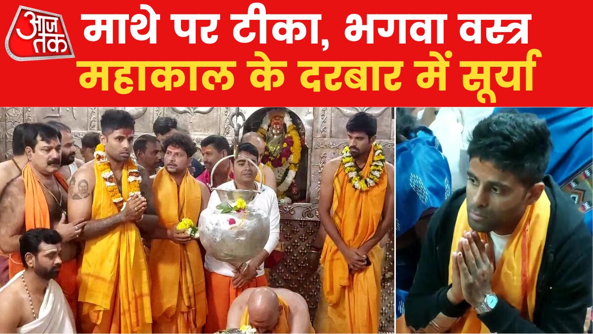महाकाल के दरबार पहुंची टीम इंडिया, सूर्याकुमार ने मांगी ये मन्नत