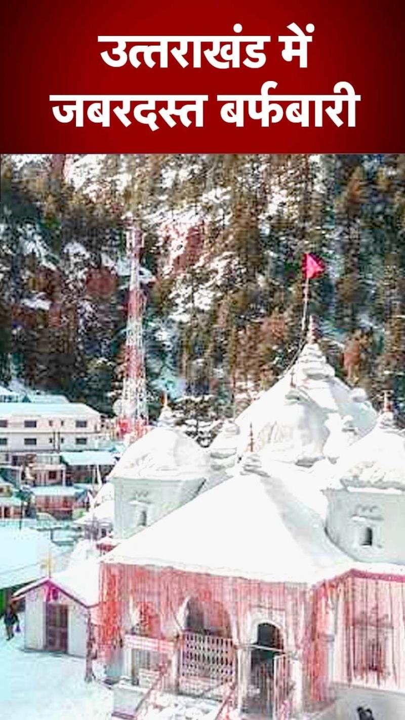 गंगोत्री मंदिर परिसर में बिछी बर्फ की चादर