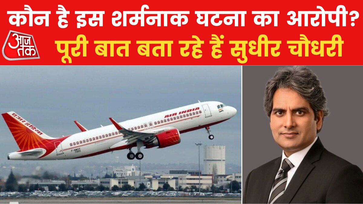 फ्लाइट में महिला यात्री पर पेशाब की घटना सभ्य समाज पर धब्बा? बड़ा सवाल