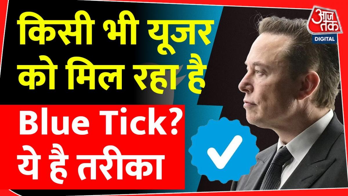 Twitter पर ऐसे मिल रहा है Blue Tick, प्रोसेस है काफी आसान