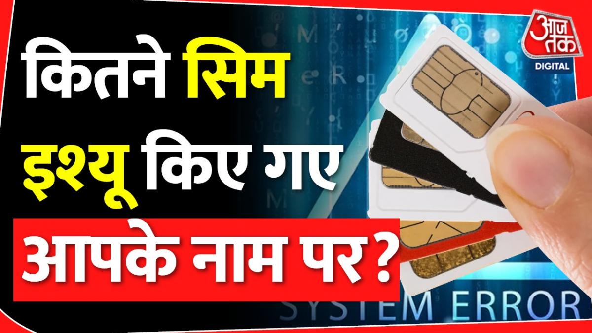 आपके नाम पर कितने हैं सिम एक्टिव? ये है जानने का सिंपल तरीका