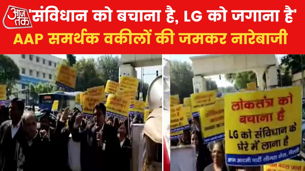 द‍िल्ली के मेयर चुनाव को लेकर तकरार जारी, AAP के वकीलों का LG के ख‍िलाफ प्रदर्शन