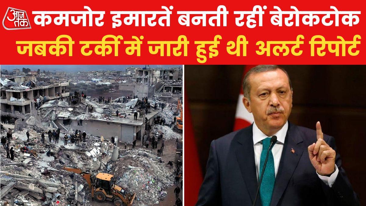 क्या है Earthquake Tax, ज‍िसे लगाकर टर्की सरकार ने जुटाई थी भारी रकम