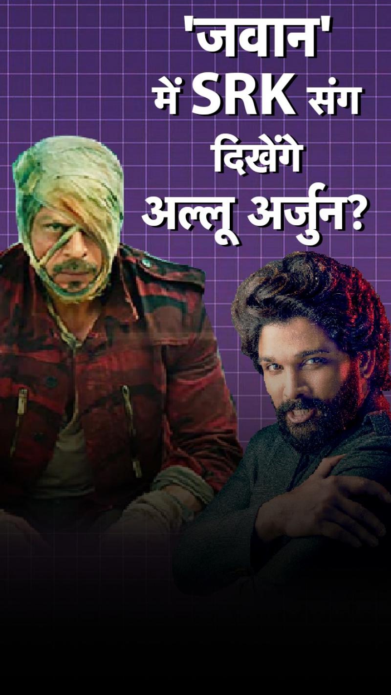 शाहरुख की फिल्म से बॉलीवुड डेब्यू करेंगे अल्लू अर्जुन?