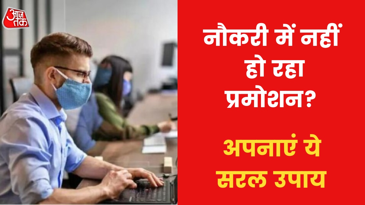 Astro Tips For Job: नौकरी में प्रमोशन के लिए क्या करें उपाय? जानिए