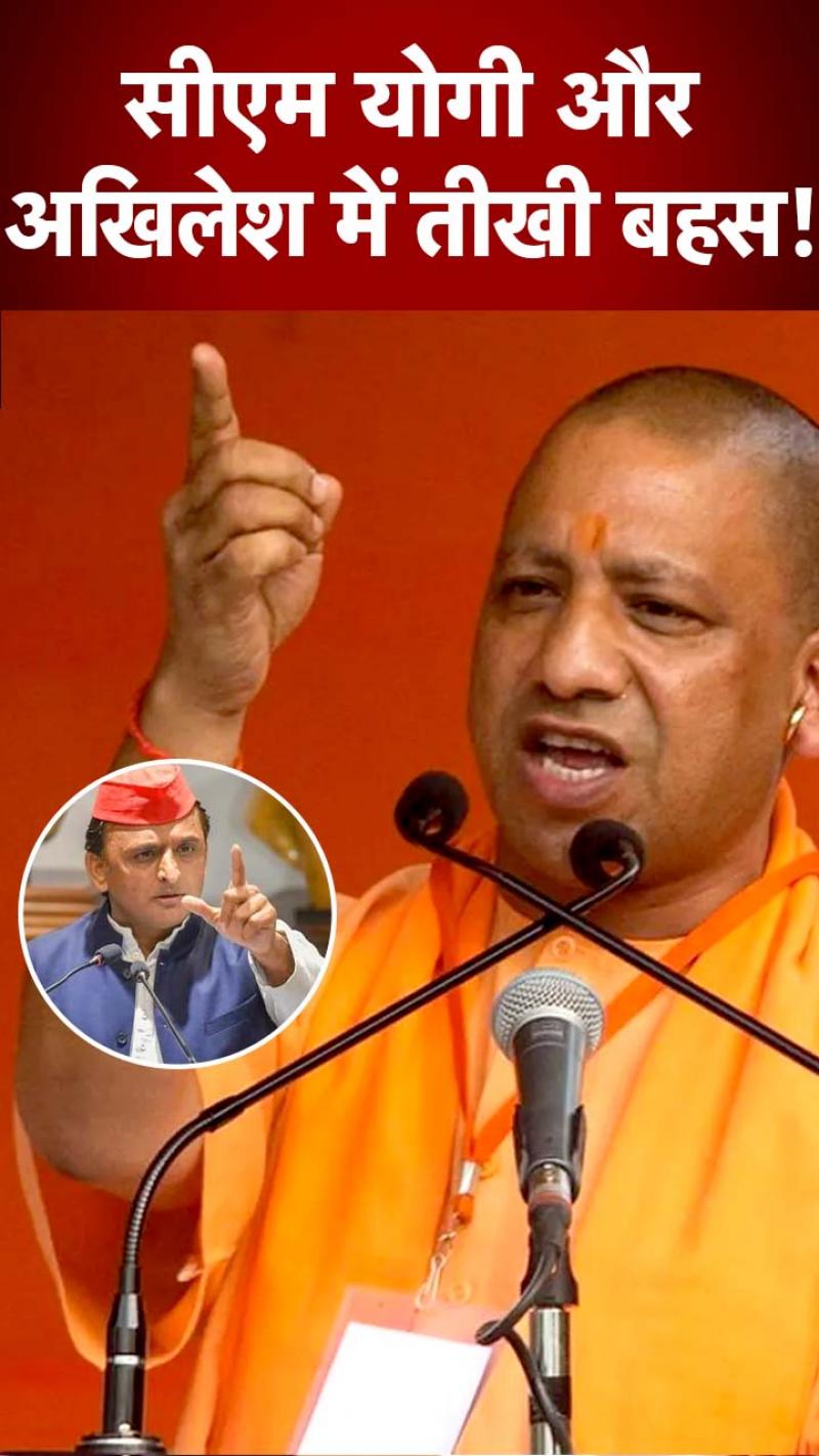 CM योगी और अखिलेश में तीखी बहस... 