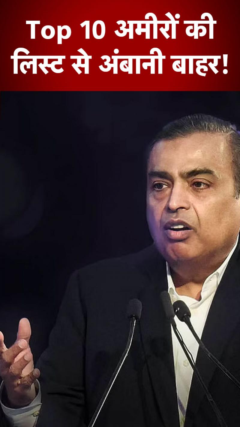 टॉप 10 से बाहर हुए अंबानी!