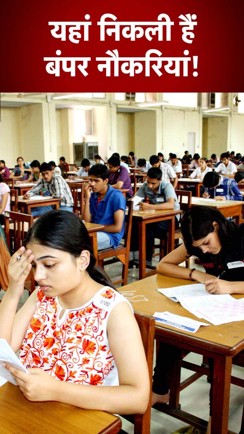 यहां निकलीं हैं बंपर नौकरियां, करें अप्लाई...