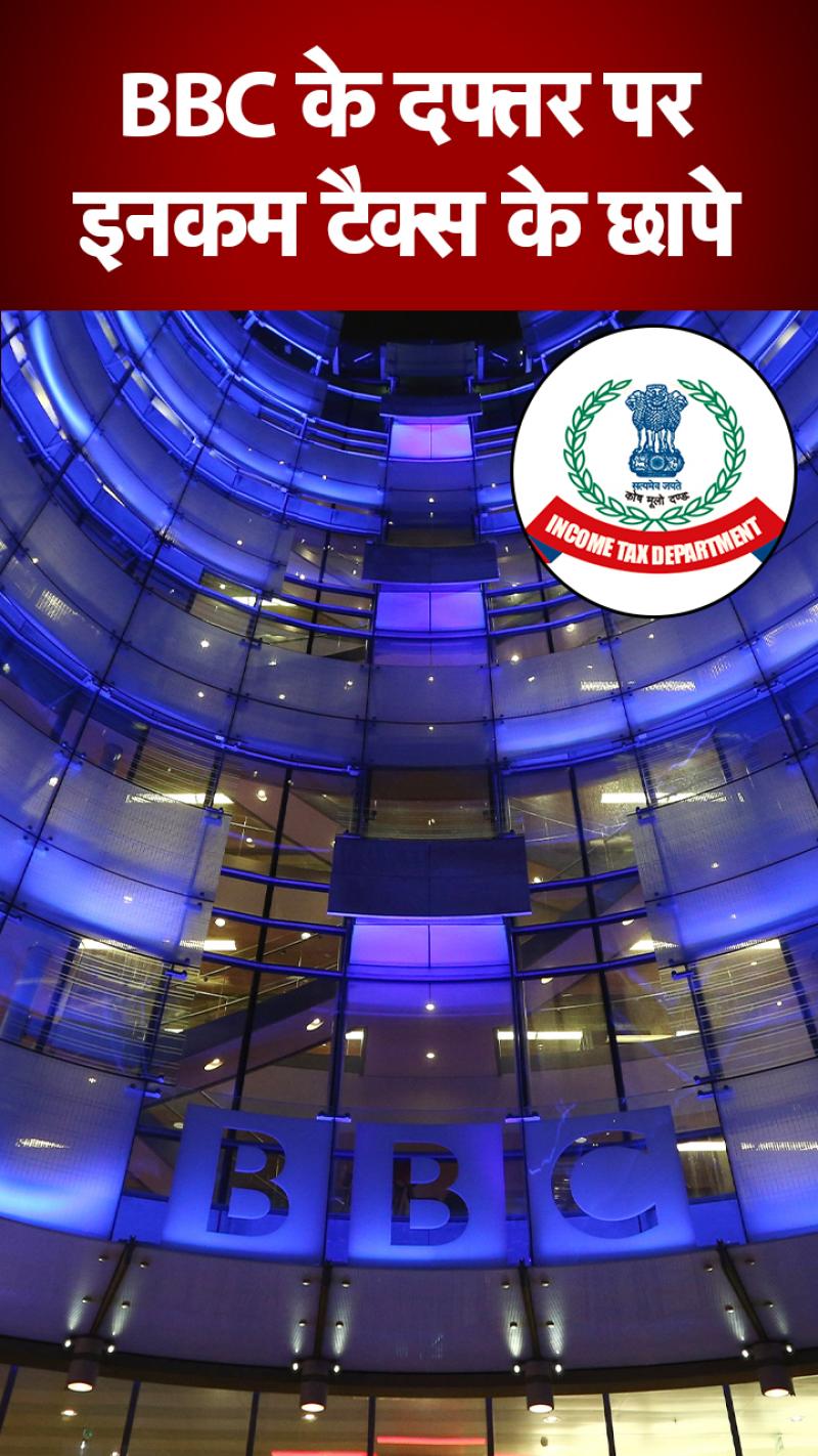 BBC के दफ्तरों पर इनकम टैक्स का छापा