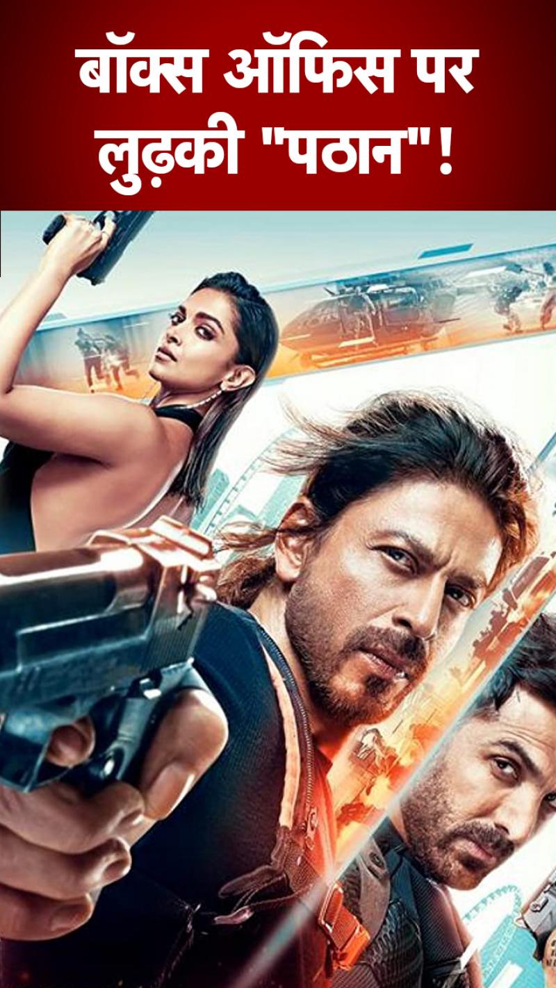 दूसरे हफ्ते बॉक्स ऑफिस पर लुढ़की 'पठान'!