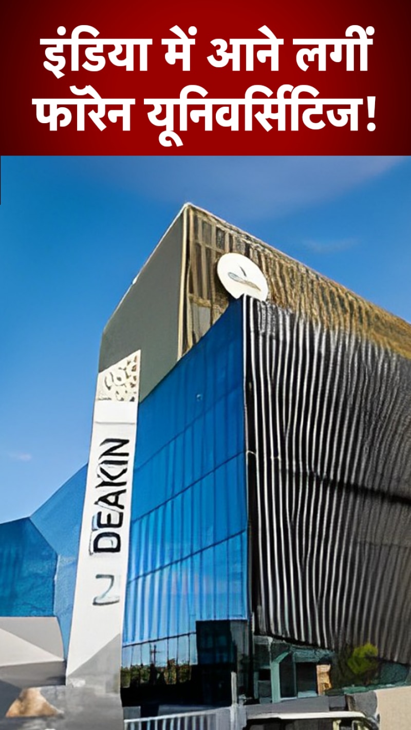 फॉरेन यूनिवर्सिटीज में पढ़ने की चाहत रखने वाले स्टूडेंट्स के ल‍िए खुशखबरी  