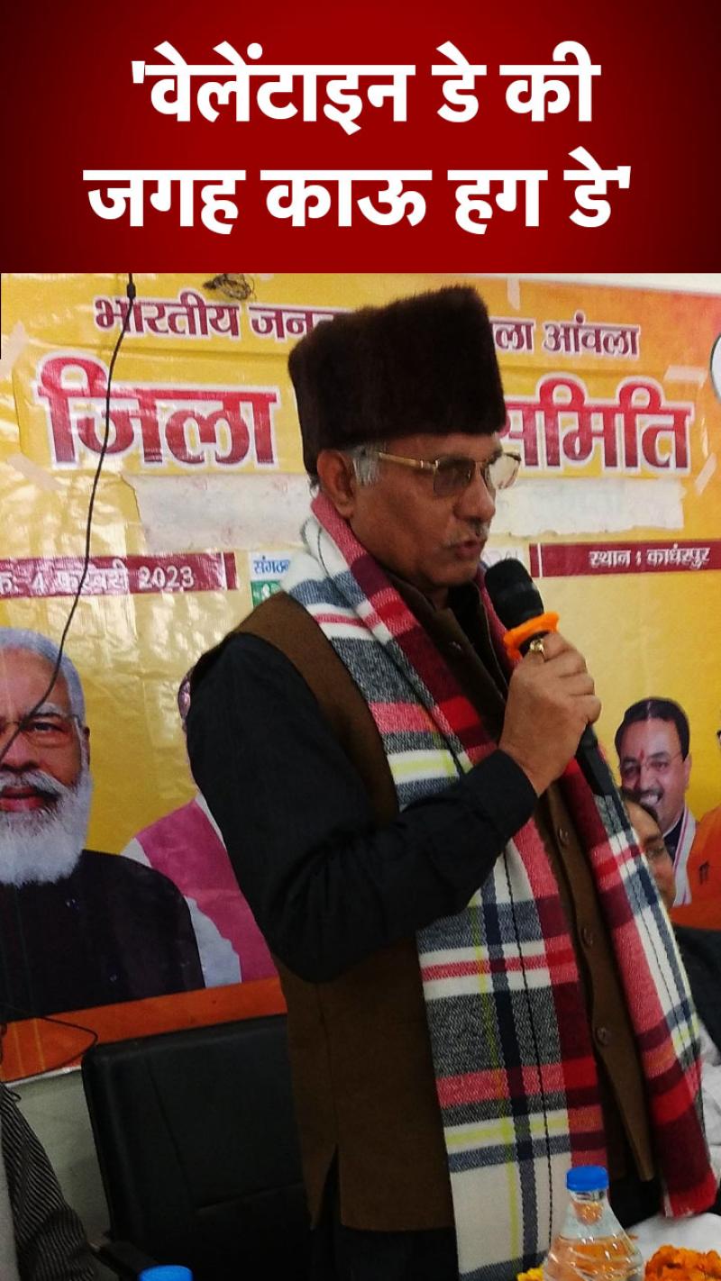 यूपी के मंत्री बोले,  'गौ माता सम्मान दिवस' के रूप में मनाएं वेलेंटाइन डे 