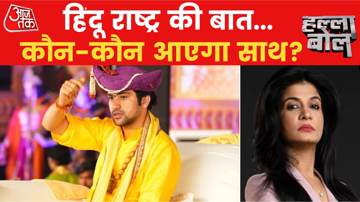 Halla Bol: बागेश्वर धाम में हिंदू राष्ट्र का संकल्प, साधु-संत के साथ सियासी गलियारे से भी समर्थन!