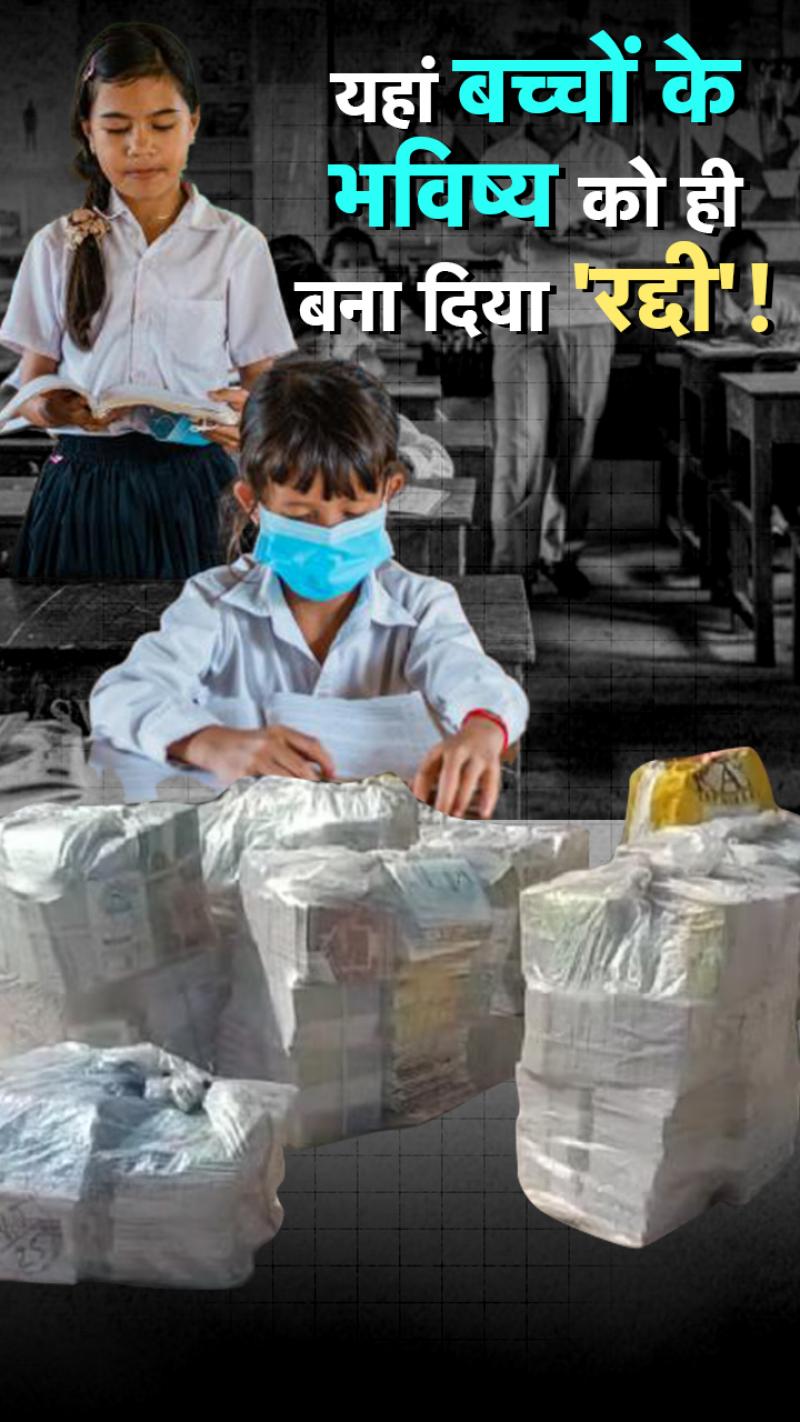 बच्चों के भविष्य के साथ ही खिलवाड़...