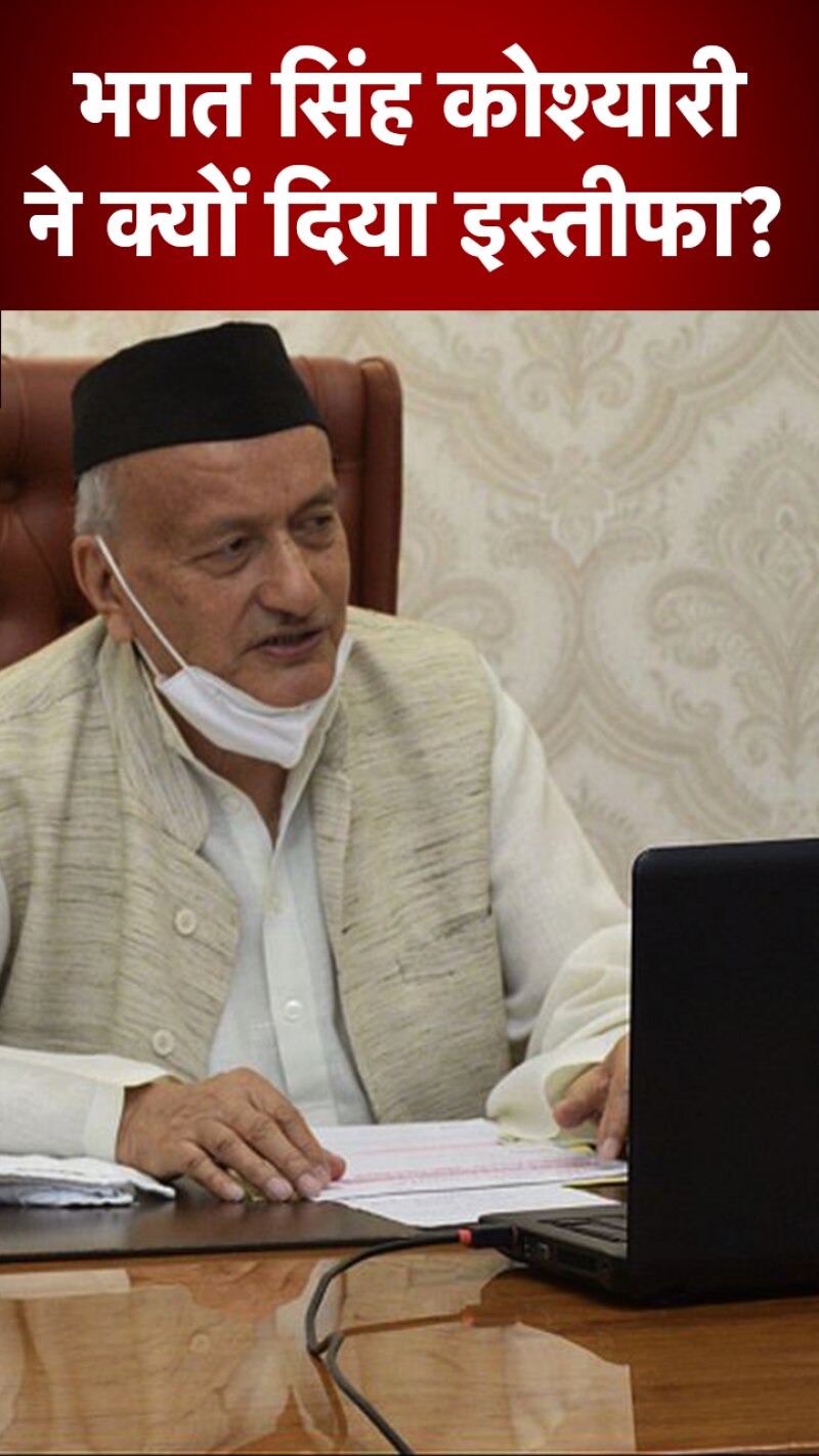 Maharashtra के गवर्नर भगत सिंह कोश्यारी ने दिया इस्तीफा, जानें क्या है वजह