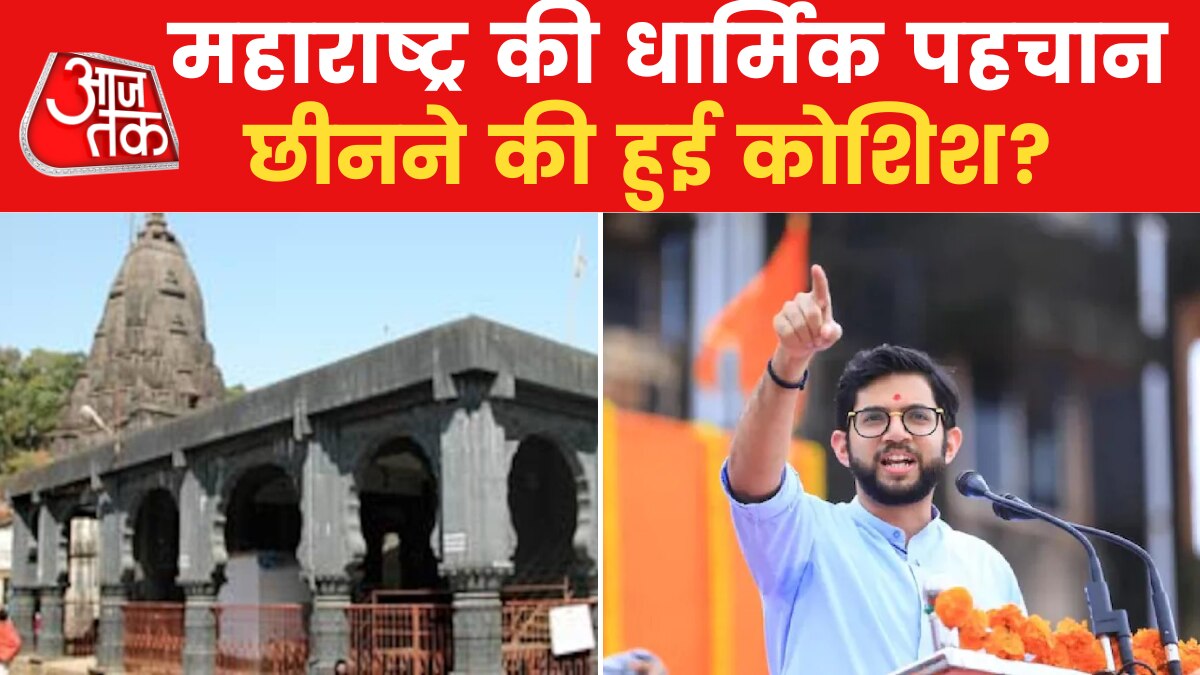 भीमाशंकर ज्योतिर्लिंग पर विवाद! शिवसेना-कांग्रेस ने BJP सरकार को घेरा