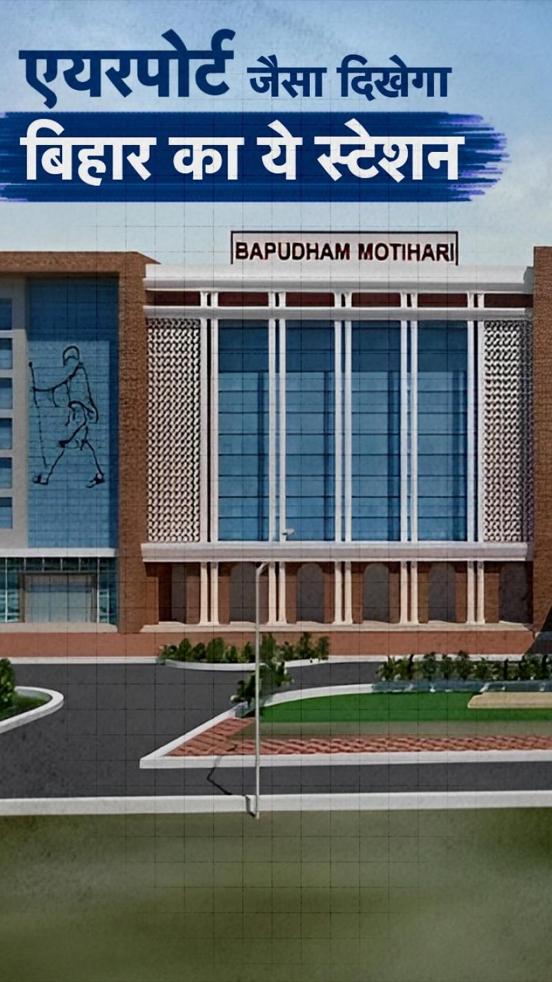 बिहार के इस रेलवे स्टेशन पर जल्द मिलेंगी वर्ल्ड क्लास सुविधाएं, खर्च होंगे...