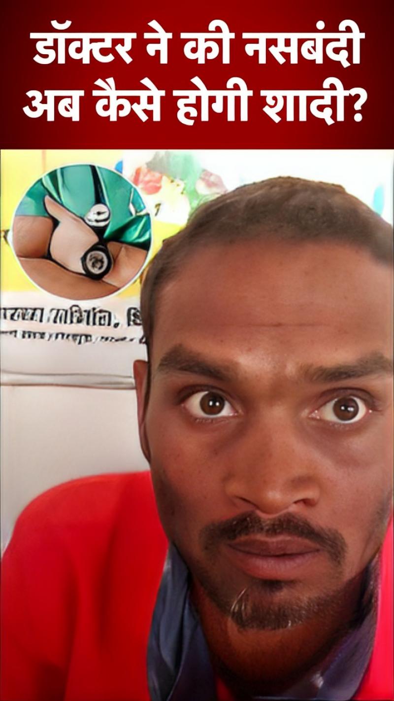 बिहार: कराने गए थे हाइड्रोसील का ऑपरेशन, डॉक्टर ने कर दी नसबंदी