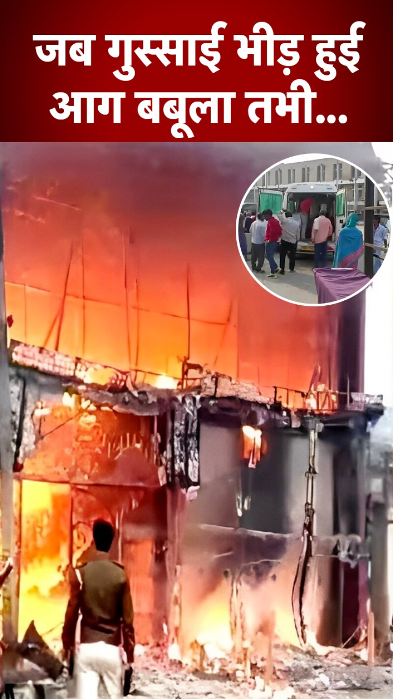 ...दबंगों ने 5 लोगों को मारी गोली, गुस्साई भीड़ ने घर-गाड़ियों को फूंका