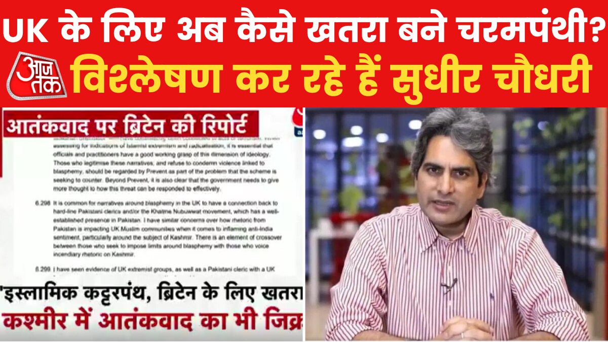 ब्रिटेन के मुस्लिमों का कट्टरपंथ की तरफ झुकाव का क्या है कश्मीर कनेक्शन, जान‍िए