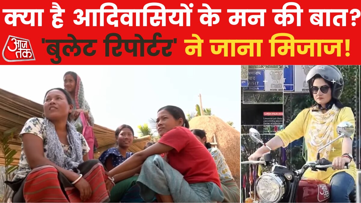 Tripura Election 2023: आदिवासी समाज किस पर जताएगा भरोसा? त्रिपुरा के खुमुलवंग से देखिए बुलेट रिपोर्टर