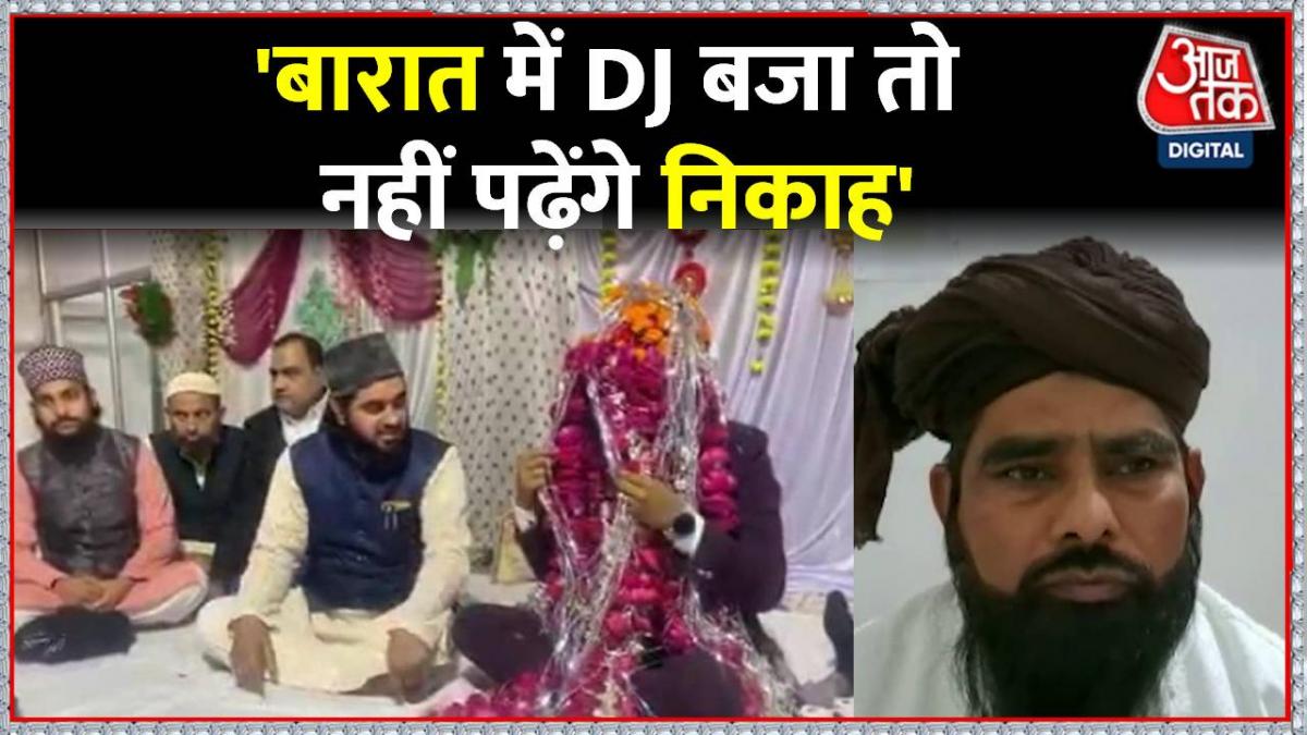 Nikah में गाना बजने पर भड़के काजी, कहा- अब डीजे वाले से निकाह पढ़ा लो