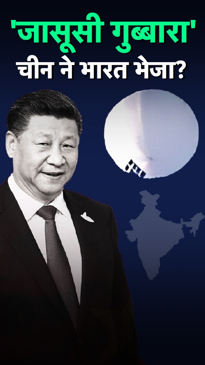 Spy Balloon से भारत की भी जासूसी कर रहा है चीन?