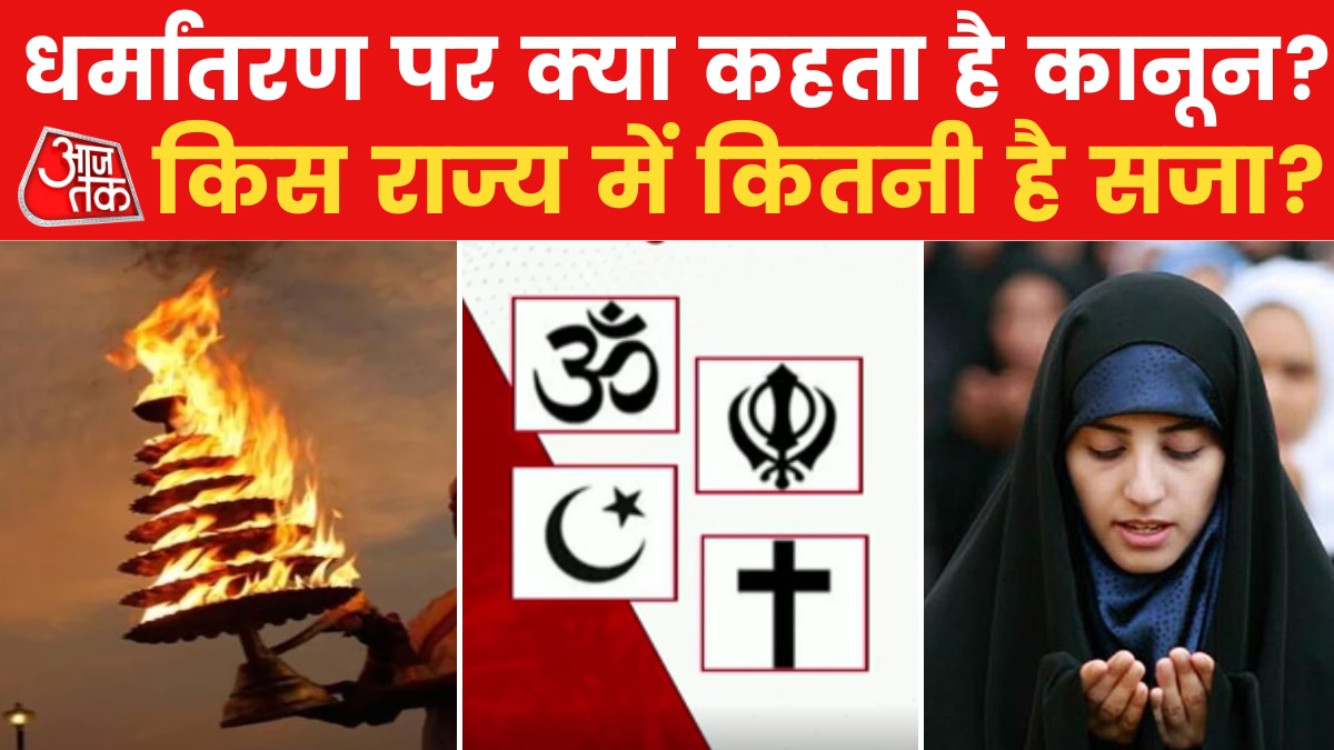 Religious Conversion In India: भारत के किस राज्य में सबसे पहले आया धर्मांतरण का कानून?