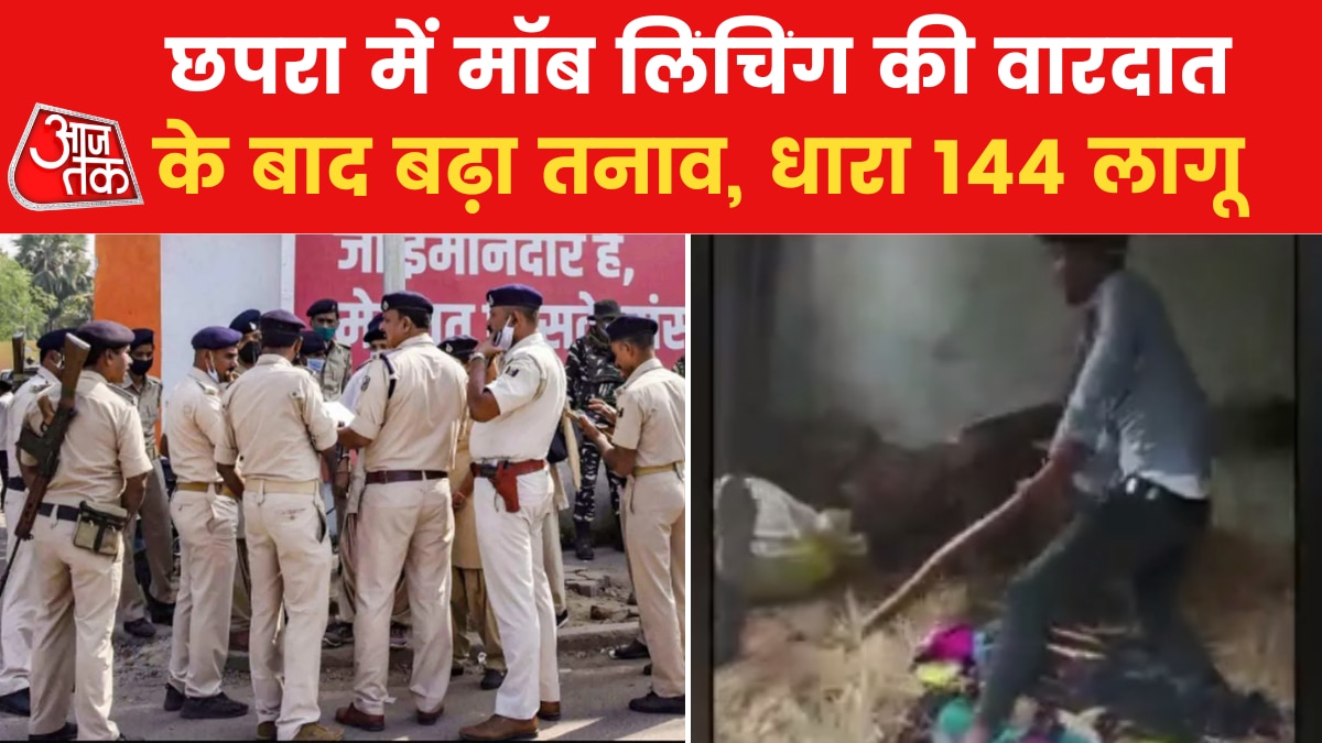 Mob Lynching: बिहार के छपरा में तनाव के बाद सोशल मीडिया पर पाबंदी