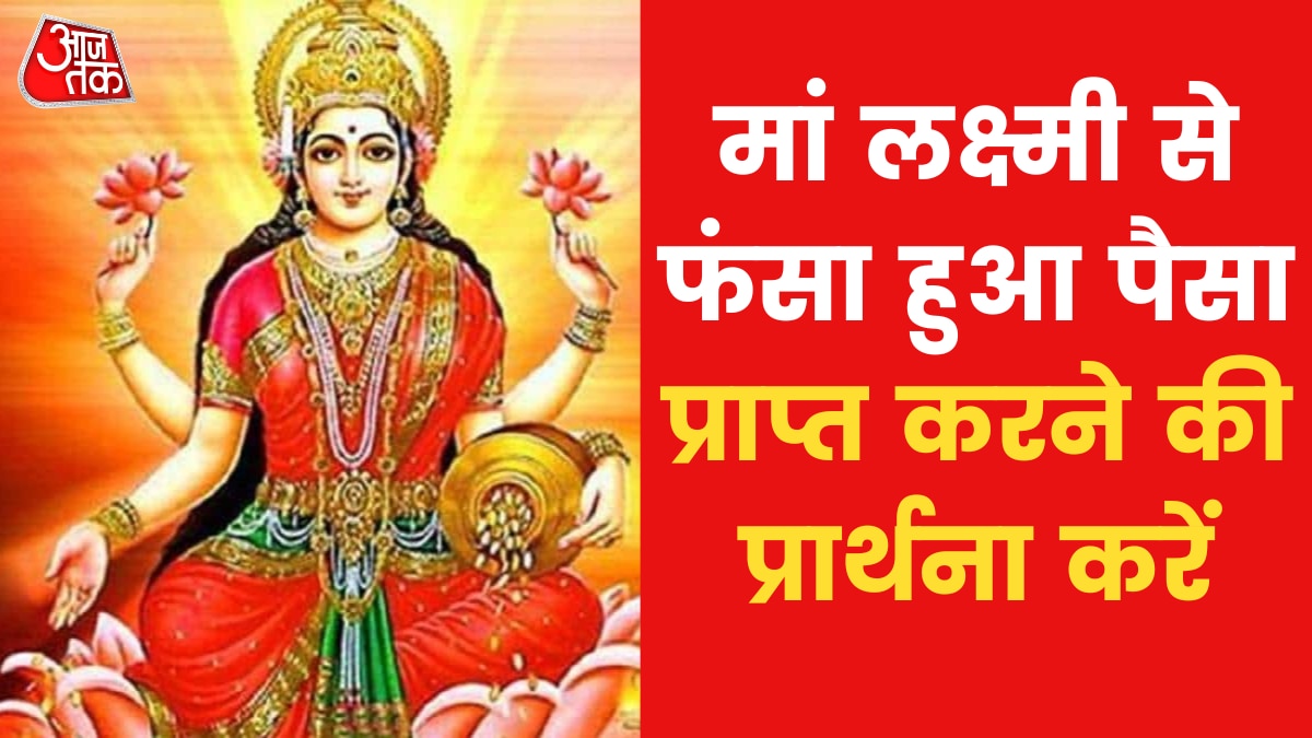 यदि आपका पैसा कहीं फंस गया है तो आजमाएं ये उपाय