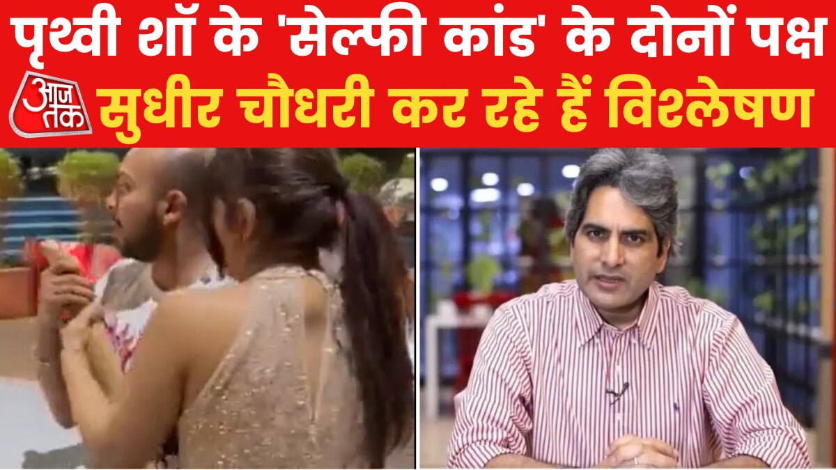 क्रिकेटर पृथ्वी शॉ के साथ मारपीट का क्या है सच, देखें विश्लेषण