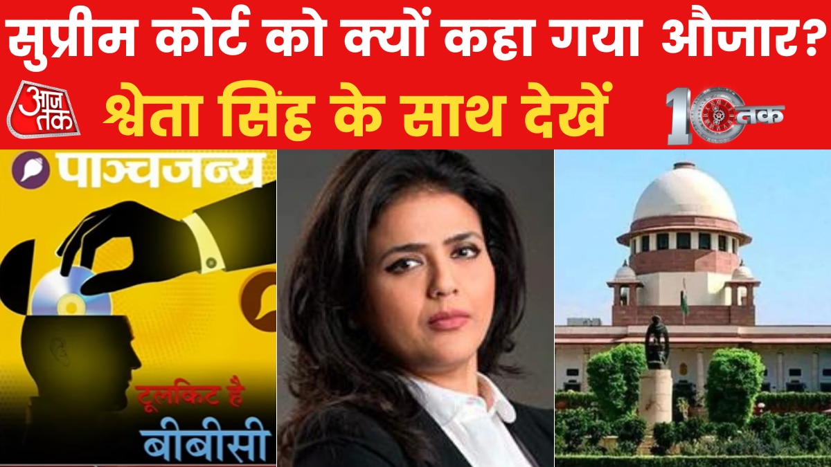 Dastak: सुप्रीम कोर्ट पर संघ की मैग्जीन का वार! देखें दस्तक