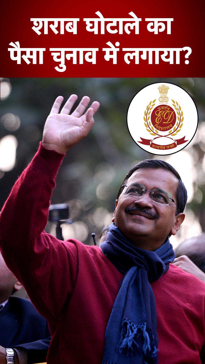 दिल्ली शराब घोटाले का पैसा गोवा चुनाव में इस्तेमाल हुआ!