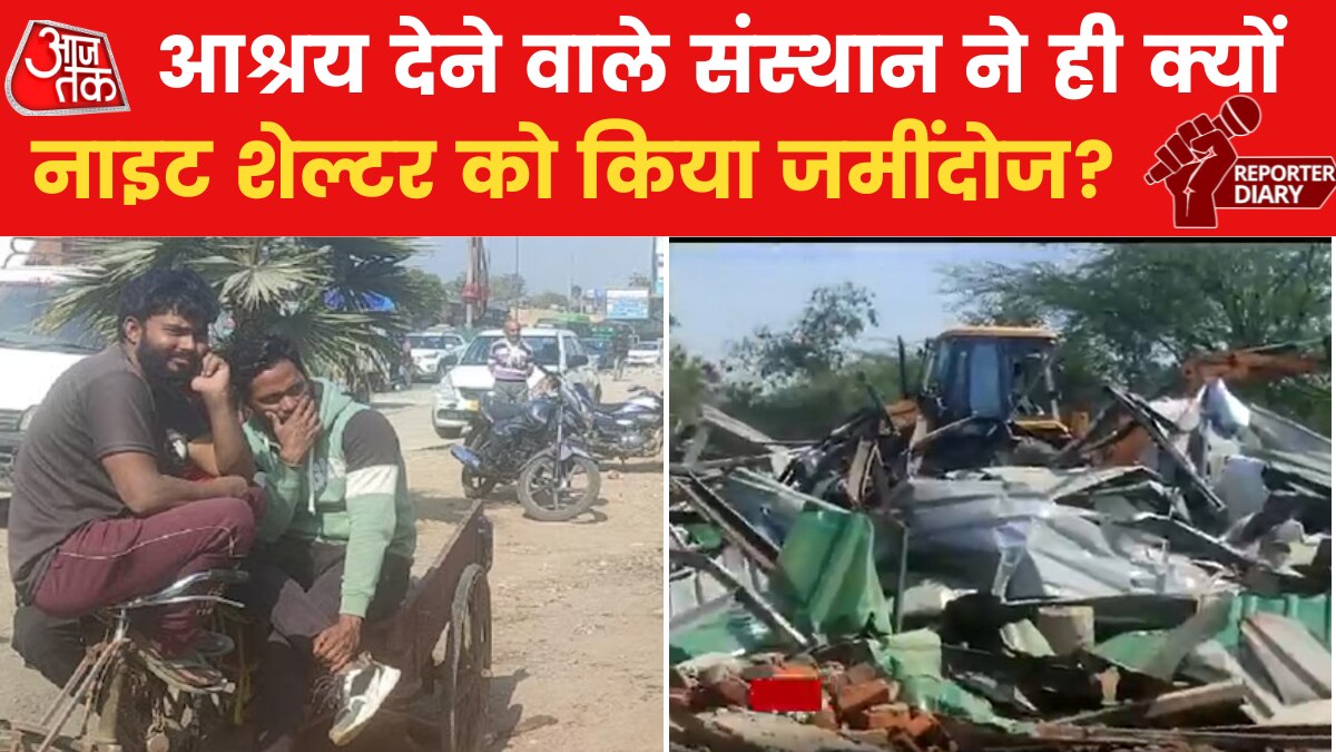 छत देने वाले दिल्ली आश्रय सुधार बोर्ड को तोड़ना पड़ा नाइट शेल्टर, देखिए