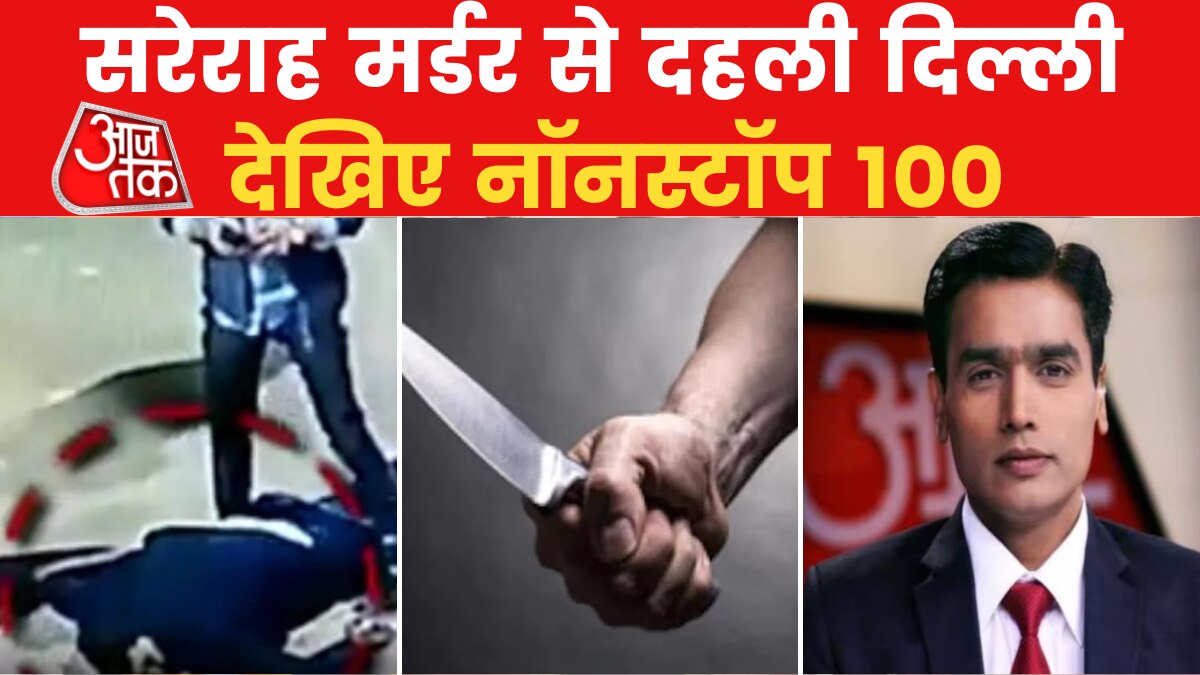 नॉनस्टॉप 100: दिल्ली में रोड रेज में युवक का दिनदहाड़े कत्ल,  कानपुर देहात कांड की मजिस्ट्रेट जांच के आदेश