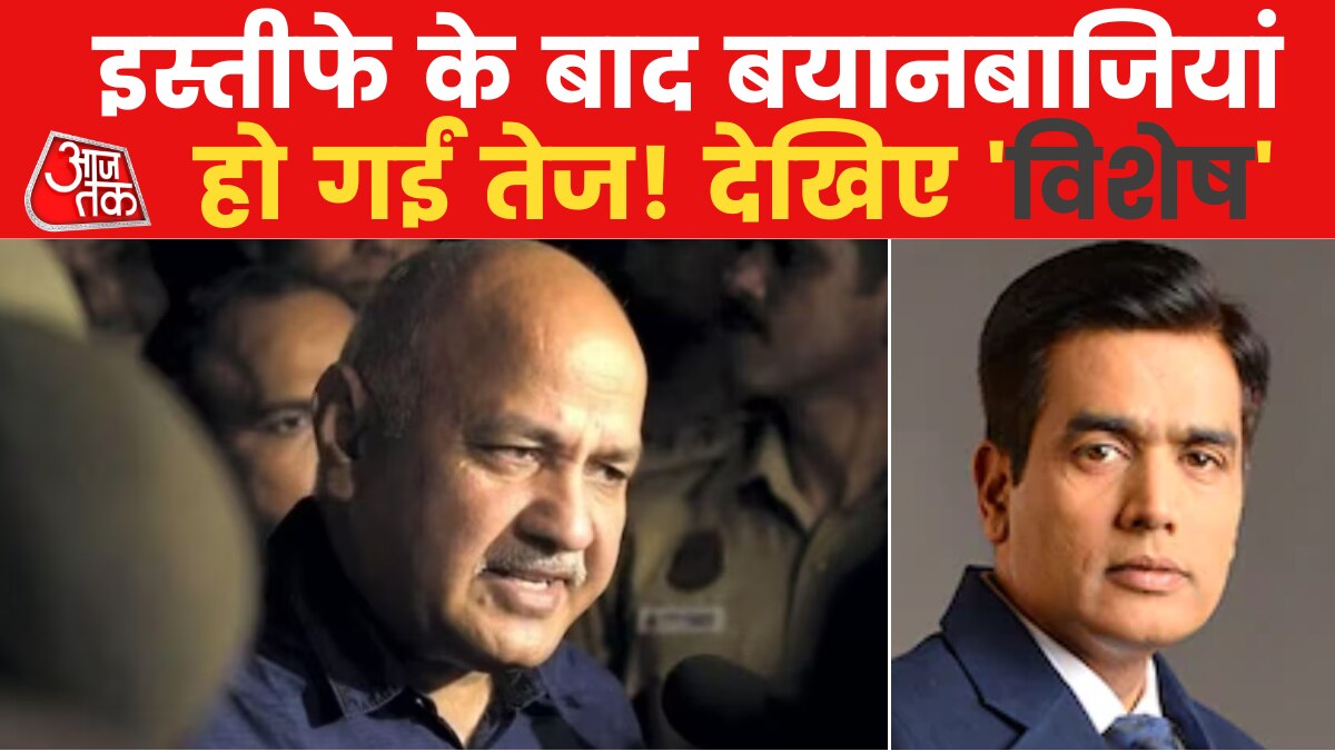 Vishesh: सिसोदिया का इस्तीफा मंजूर, जेल जाने की शर्मिंदगी या खुद को ईमानदार बताने की कोशिश?